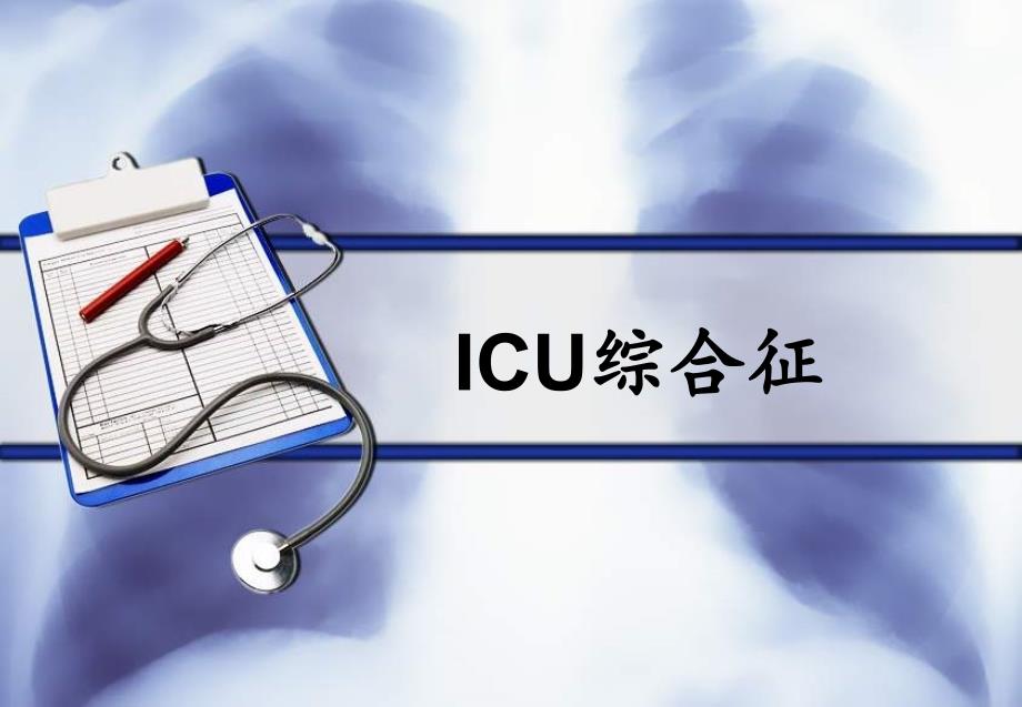 ICU综合征_第1页