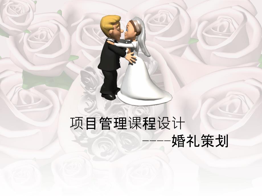 项目管理之婚礼策划_第1页