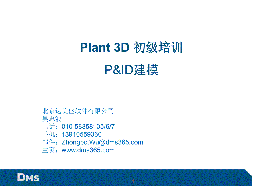 cad plant 3d -P&ID教学模型的建立_第1页