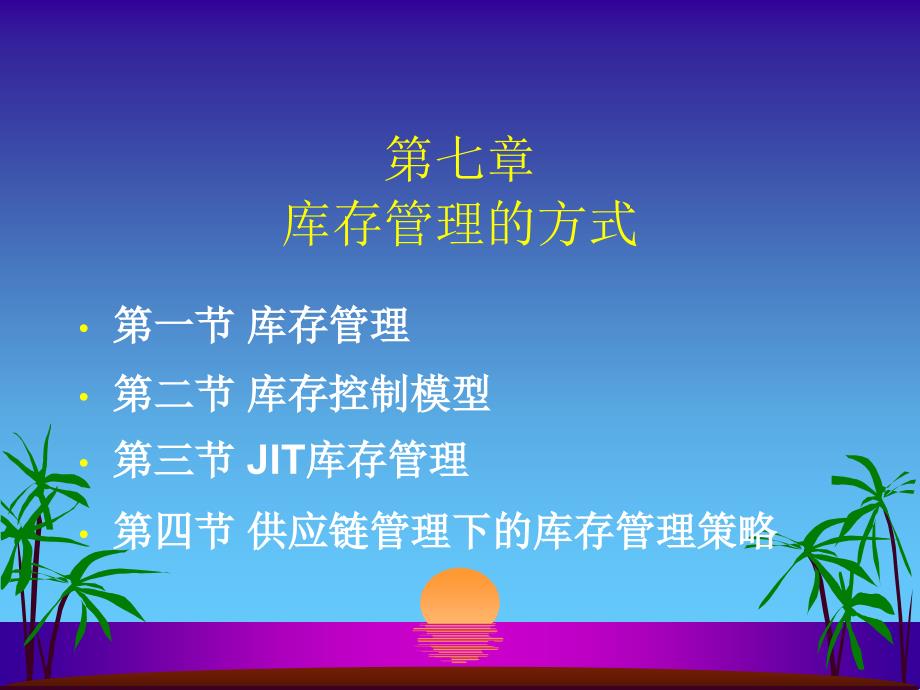 07章 库存管理的方式_第1页