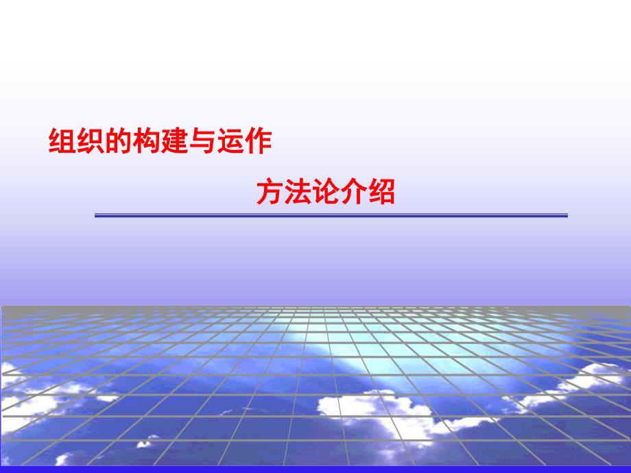 i组织的构建与运作方法论介绍_第1页