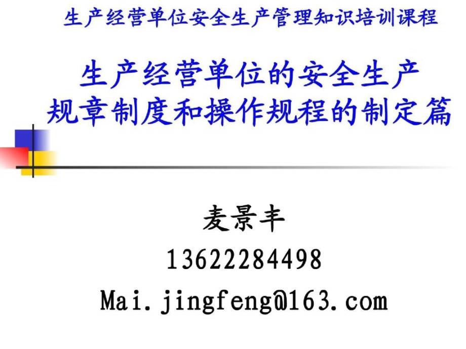 生产经营单位的安全生产规章制度和操作规程的制定篇_第1页