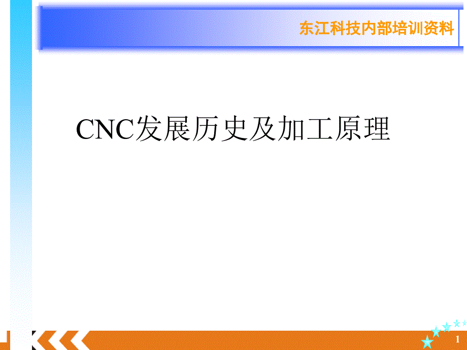 CNC发展历史及加工原理课件_第1页