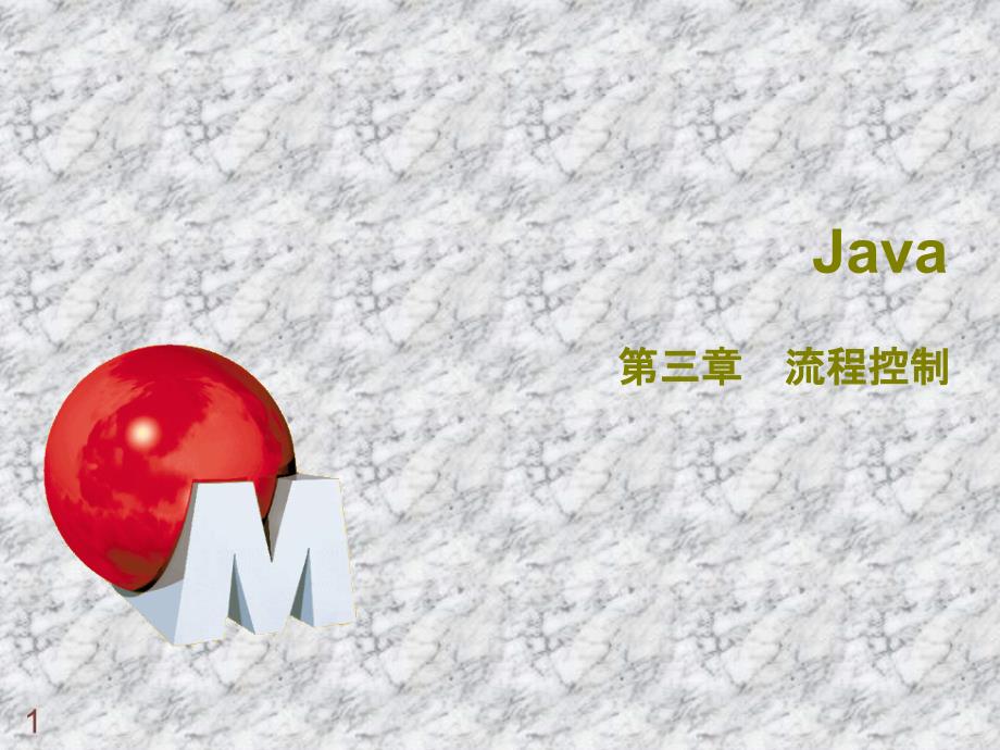 Java程序设计-3-流程控制_第1页