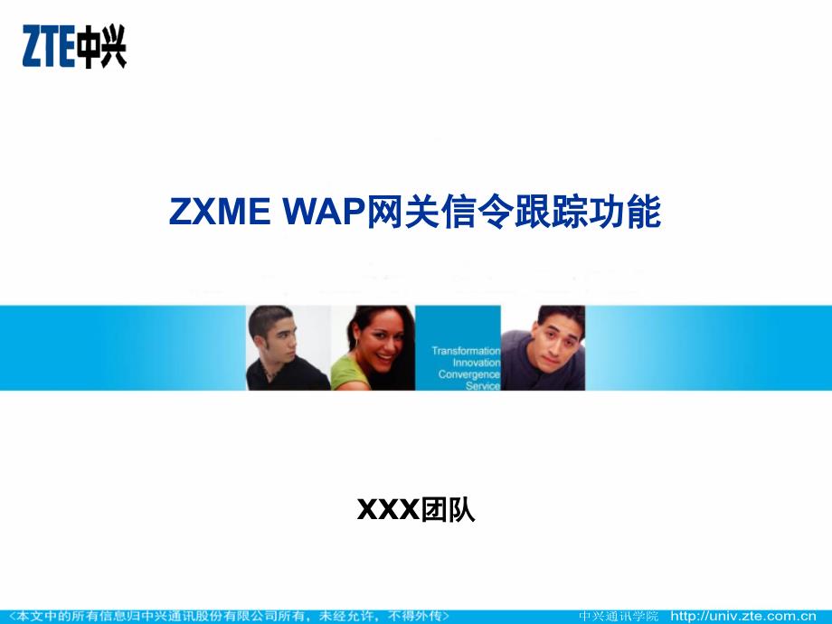 ZXME+WAP网关信令跟踪功能_第1页