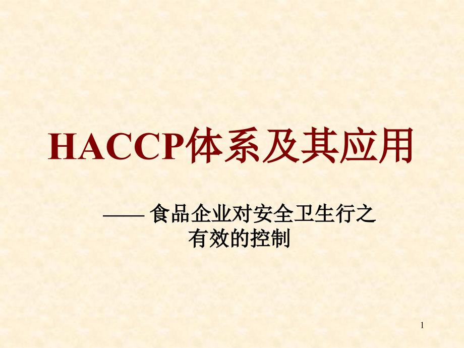 HACCP体系及其应用—食品企业对安全卫生行之有效的控制(ppt 70页)_第1页