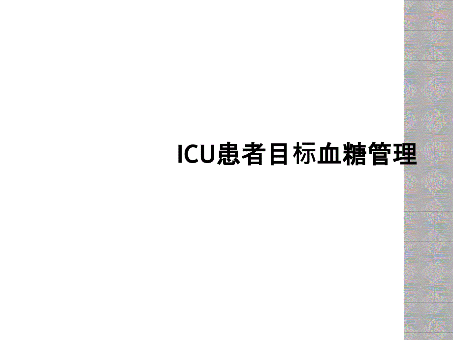 ICU患者目标血糖管理课件_第1页