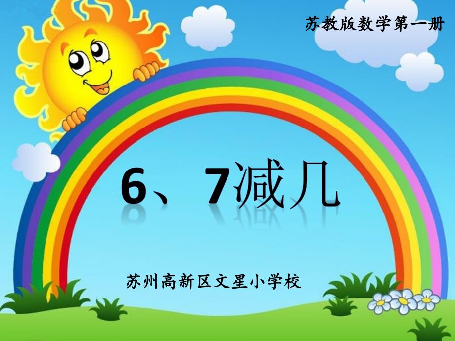 一年级上册数学课件-8.6.6、7减几-苏教版（2014秋）(共26张PPT)_第1页