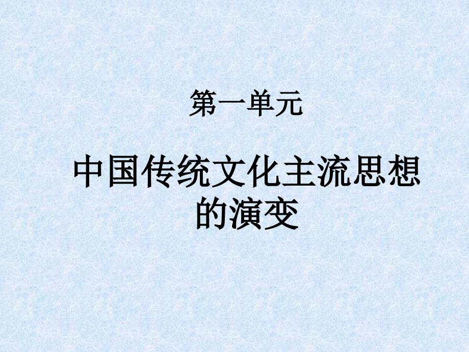 高中历史必修三第一单元重点复习_第1页