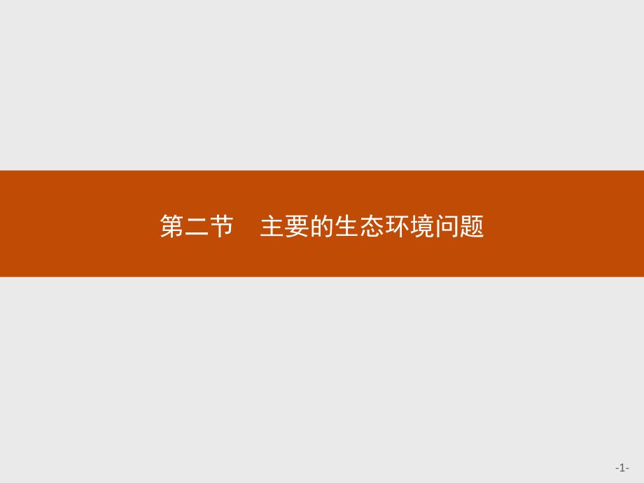 高中地理选修六湘教ppt课件32主要的生态环境问题_第1页