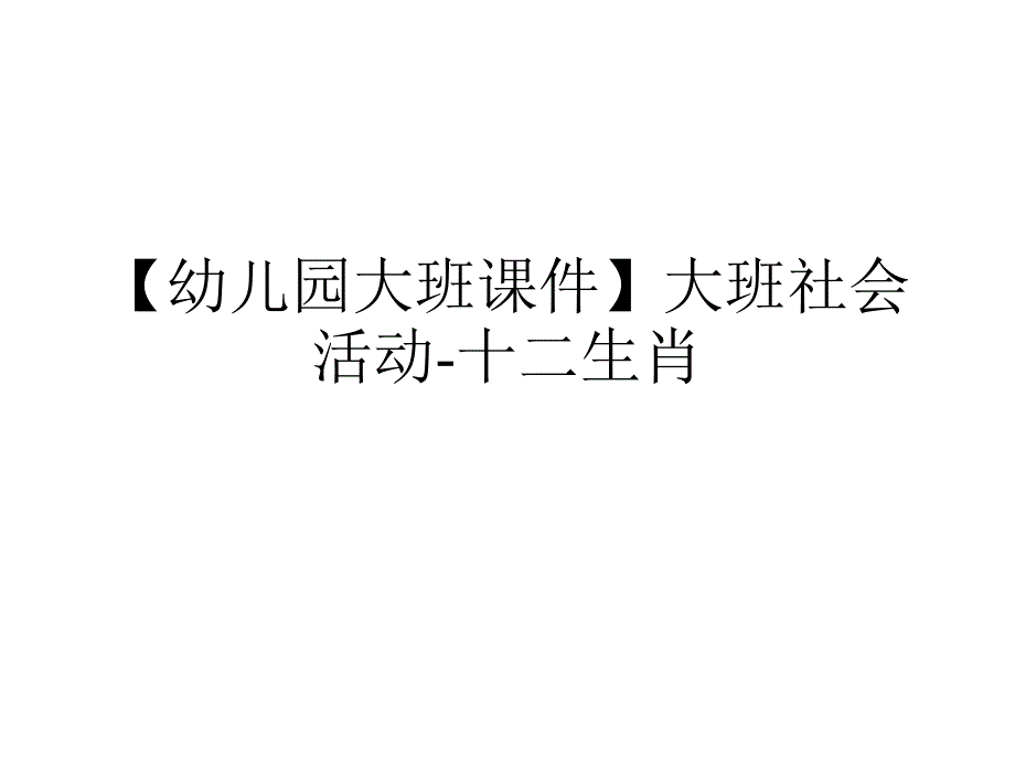 大班社会活动十二生肖课件_第1页