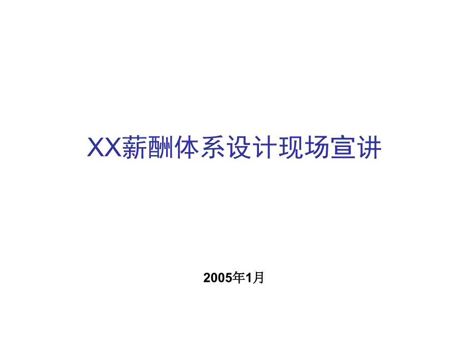 XX薪酬体系设计现场宣讲（PPT43页）_第1页