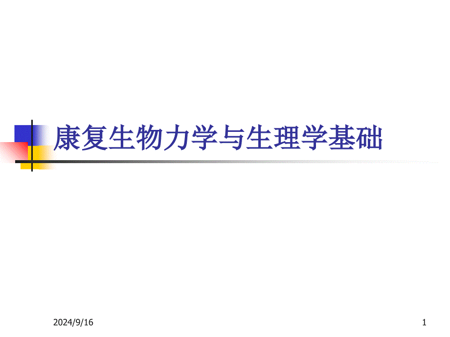 康复评定基础康复生物力学与生理学基础_第1页