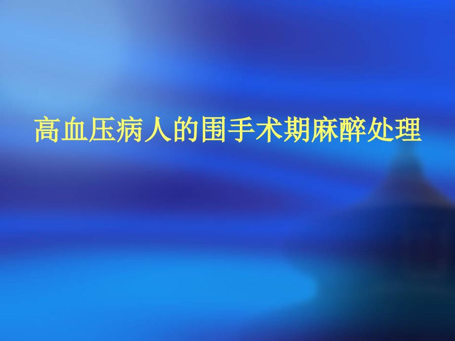 高血压病人围手术期麻醉处理课件_第1页