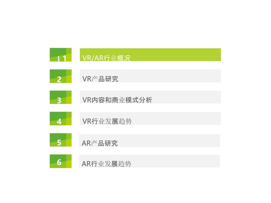 VR虚拟现实行业研究报告完整分享课件_第1页