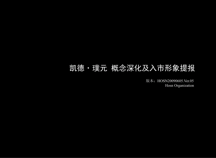 凯德置地璞元项目概念深化及入市形象提报_第1页