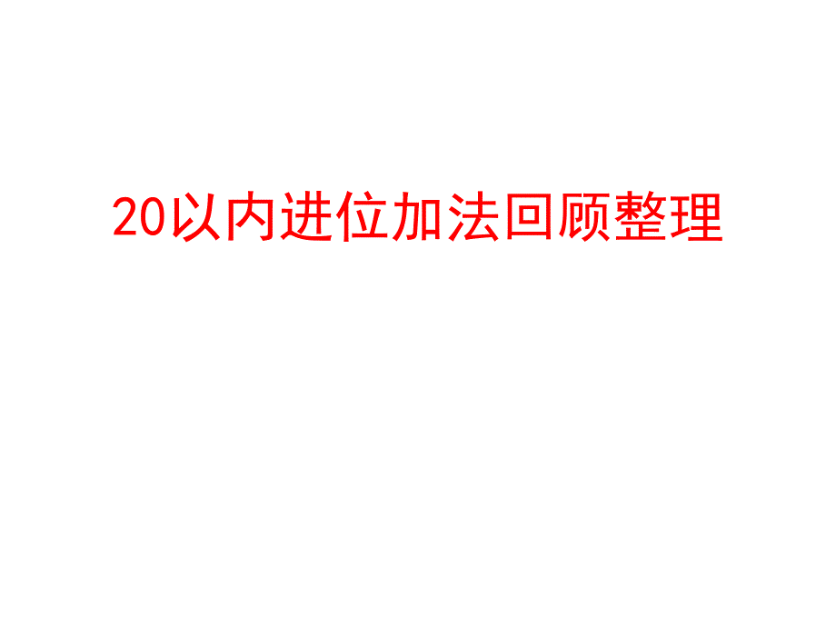 一年级上册数学课件-20以内的进位加法回顾整理 青岛版 （共24张ppt) (共24张PPT)_第1页