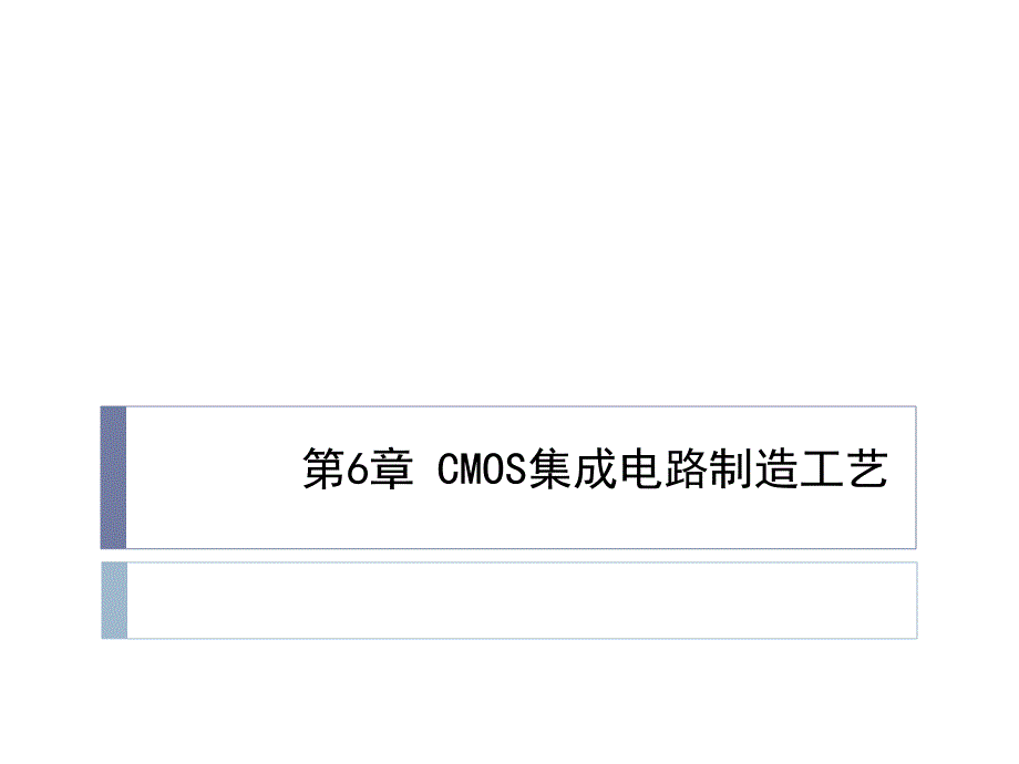 CMOS集成电路制造工艺教材课件_第1页