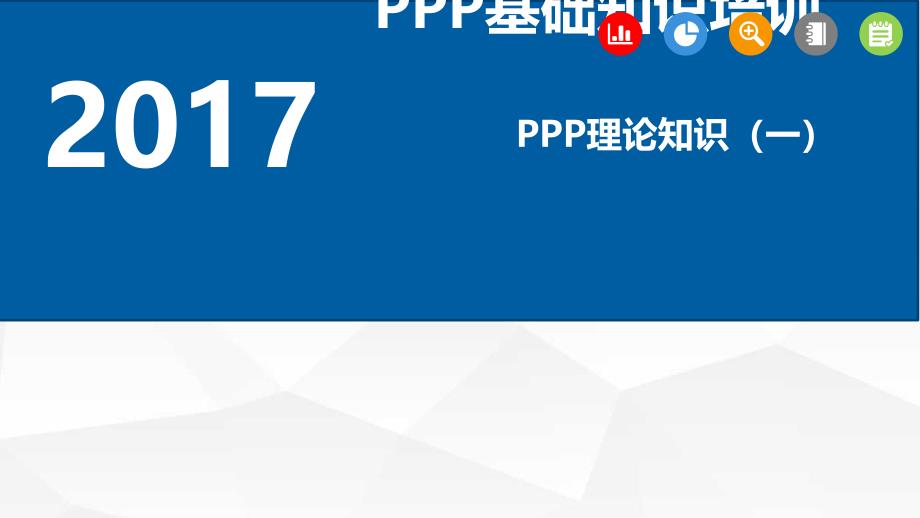 PPP知识基础培训课件_第1页