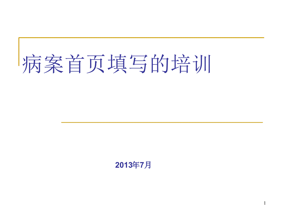 住院病历首页培训_第1页