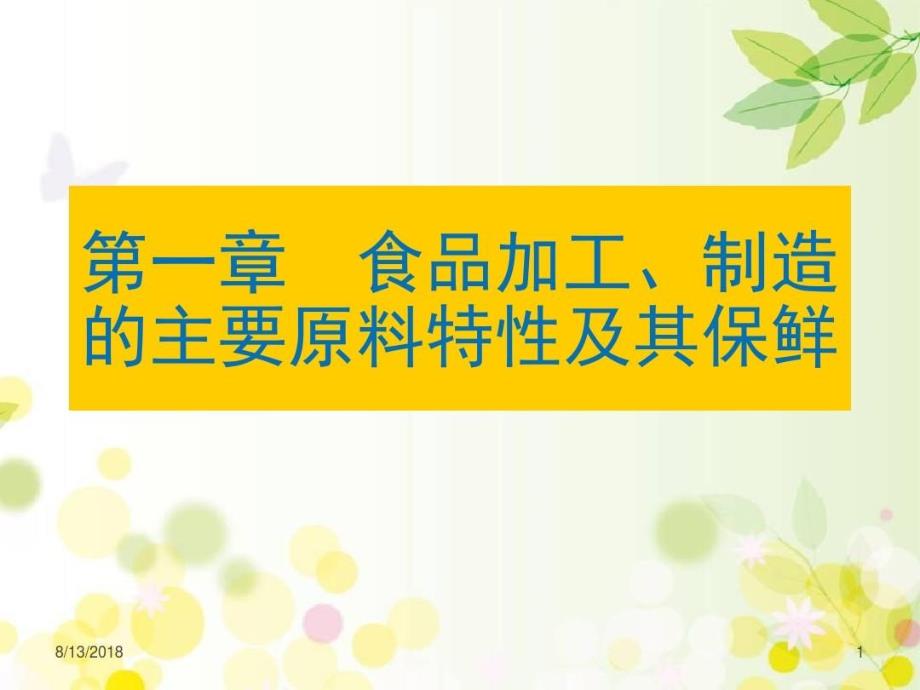 食品加工与保藏食品原料特性及其保鲜课件_第1页