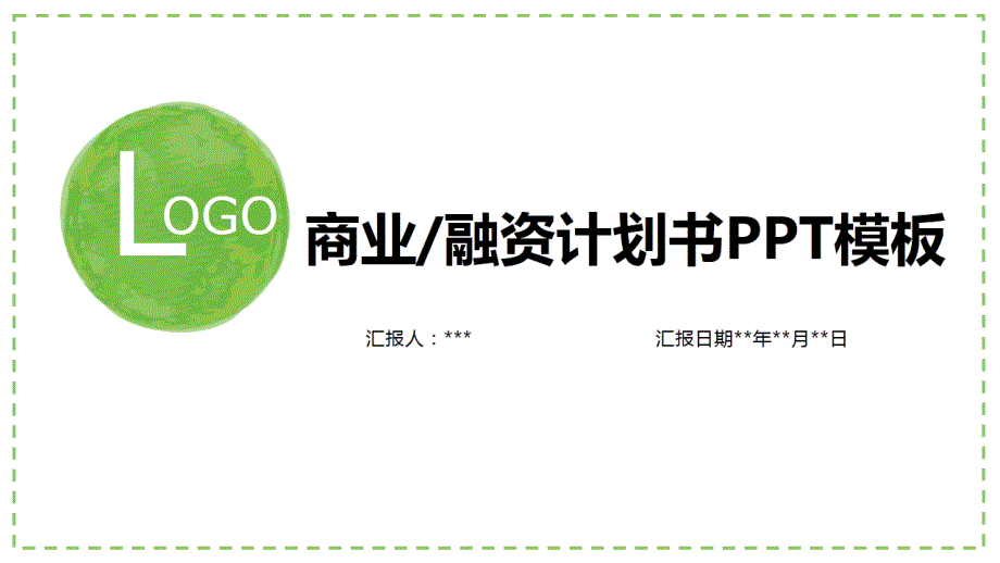 BP模板 提高融资成功率的PPT_第1页