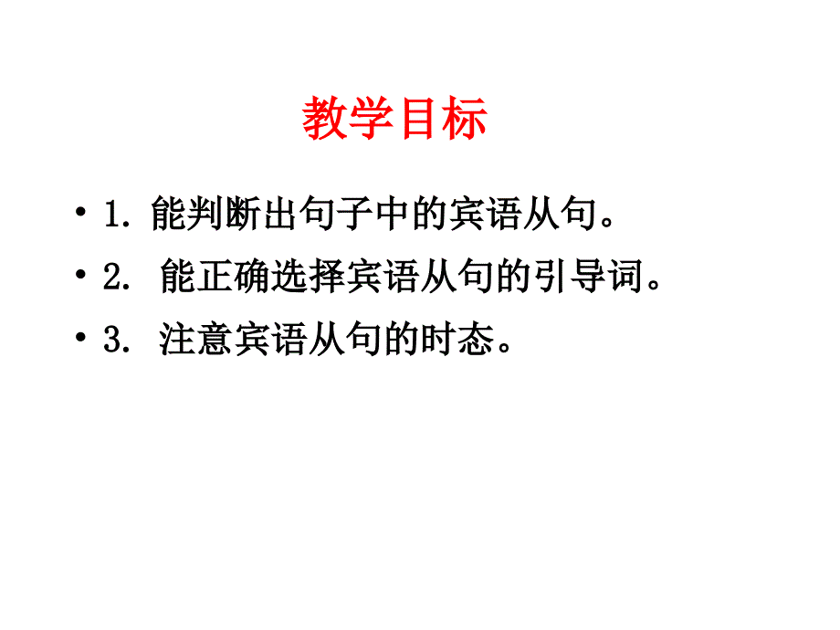 高一英语宾语从句课件_第1页