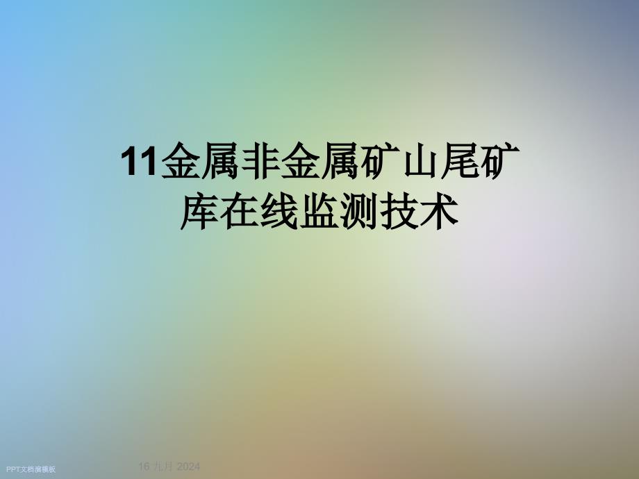 金属非金属矿山尾矿库在线监测技术课件_第1页