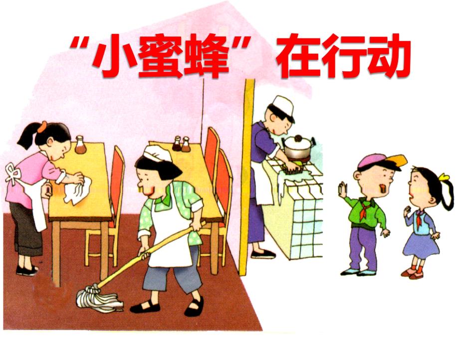 新课标教科版小学《品德与社会》三年级下册《“小蜜蜂”在行动》精品课件_第1页