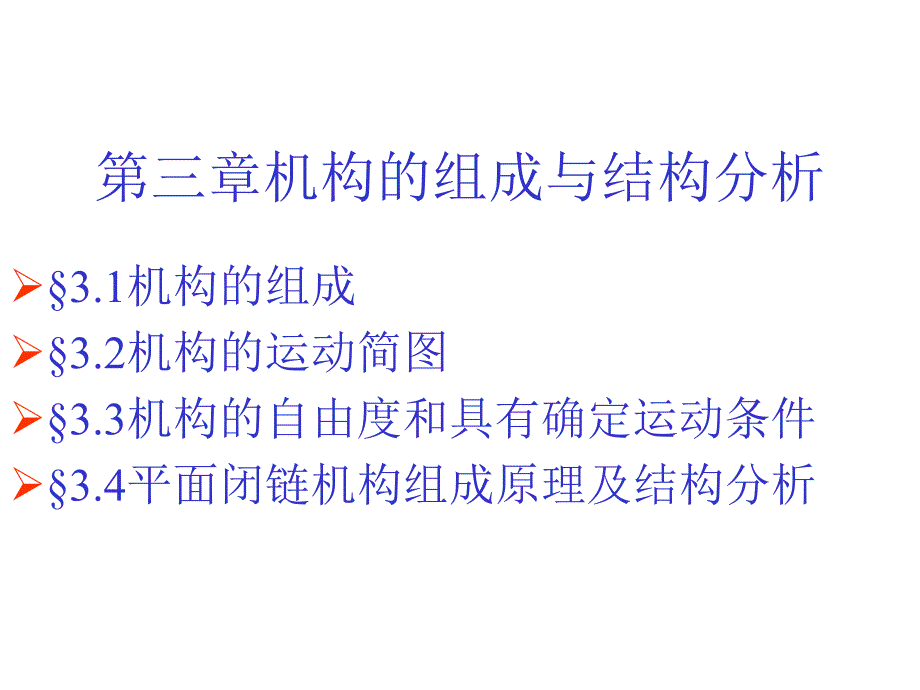 3机构的组成和结构分析_第1页