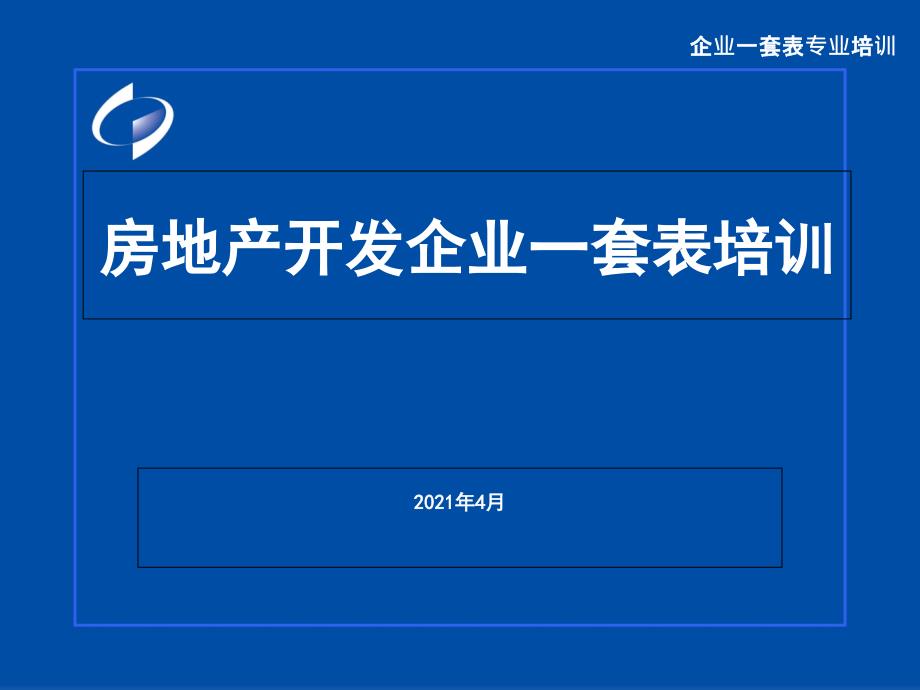 房地产开发一套表培训_第1页