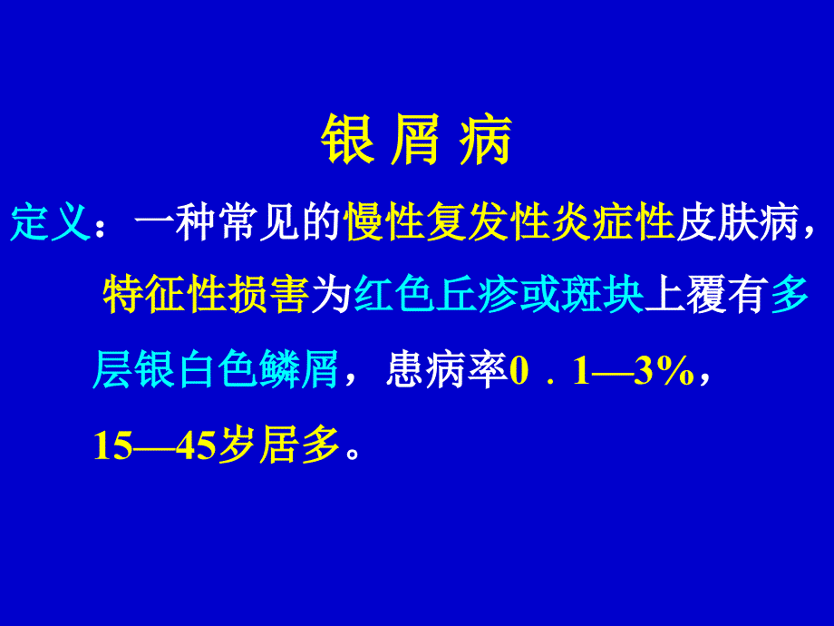 银屑病定义：一种常见的慢性复发性炎症性皮肤病_第1页