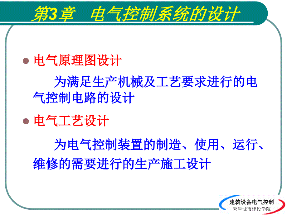 ch3电气控制系统的设计_第1页