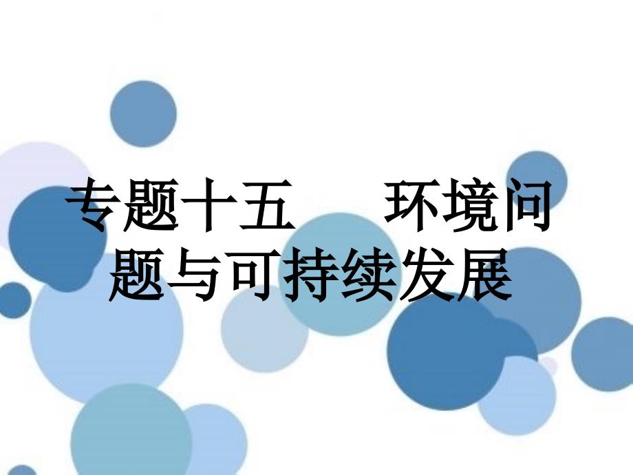 高考地理二轮复习 专题十五 环境问题与可持续发展课件_第1页