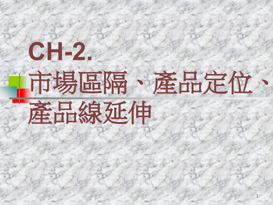 产品经理-市场区隔、产品定位、产品线延伸69_第1页