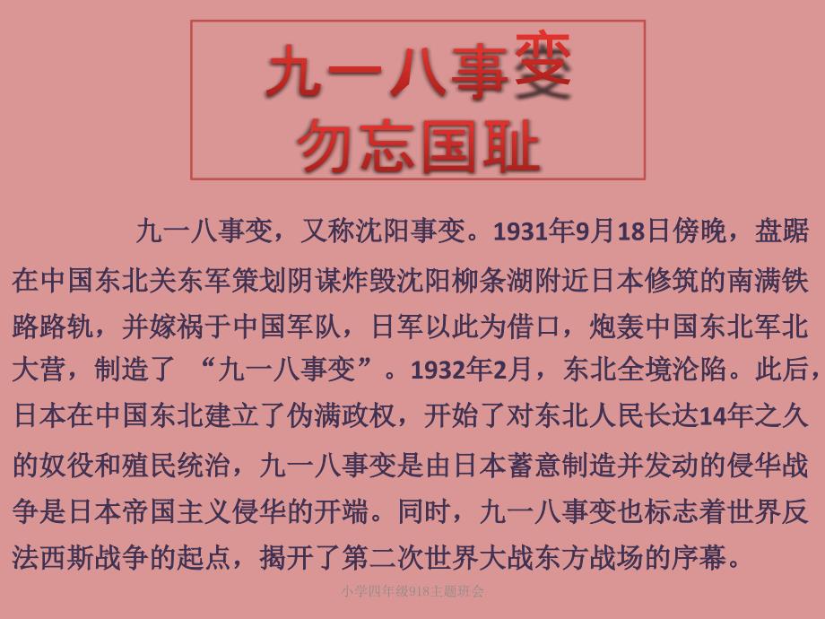 小学四年级918主题班会课件_第1页