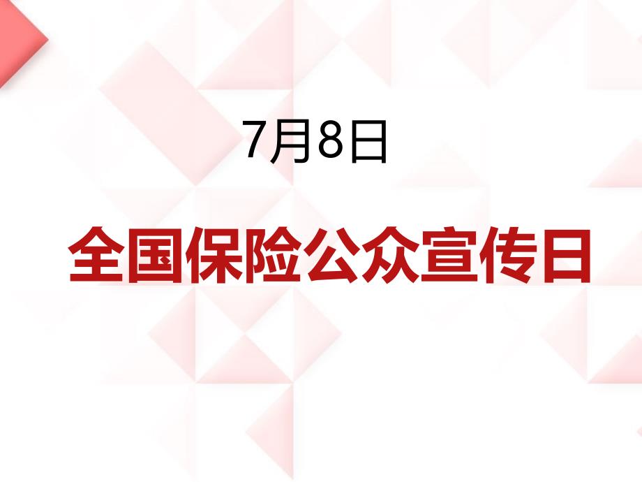 7月8日保险宣传日早会宣导_第1页