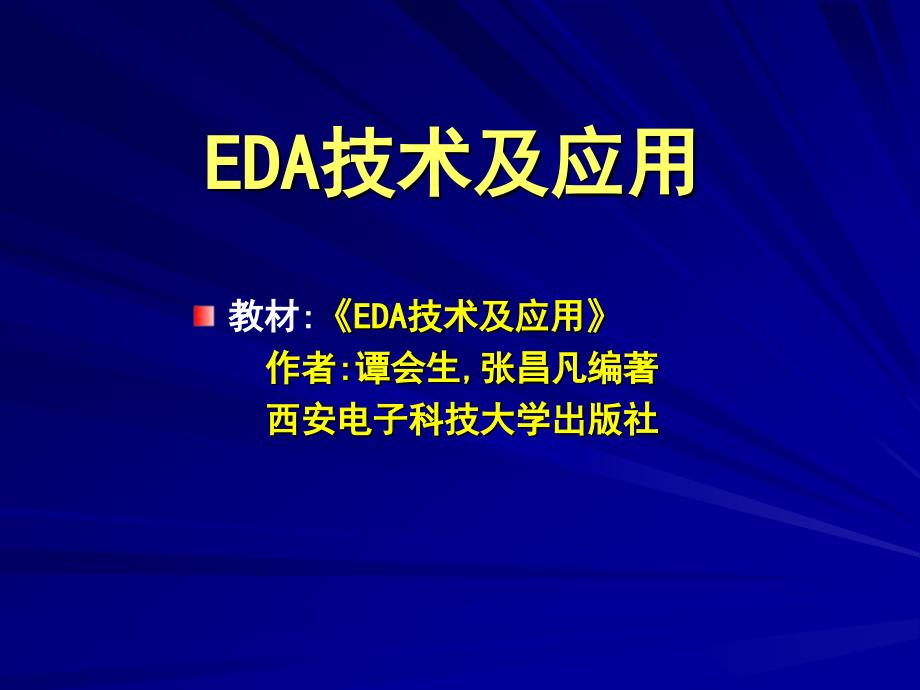 EDA西安电子科技大学第一章绪论_第1页