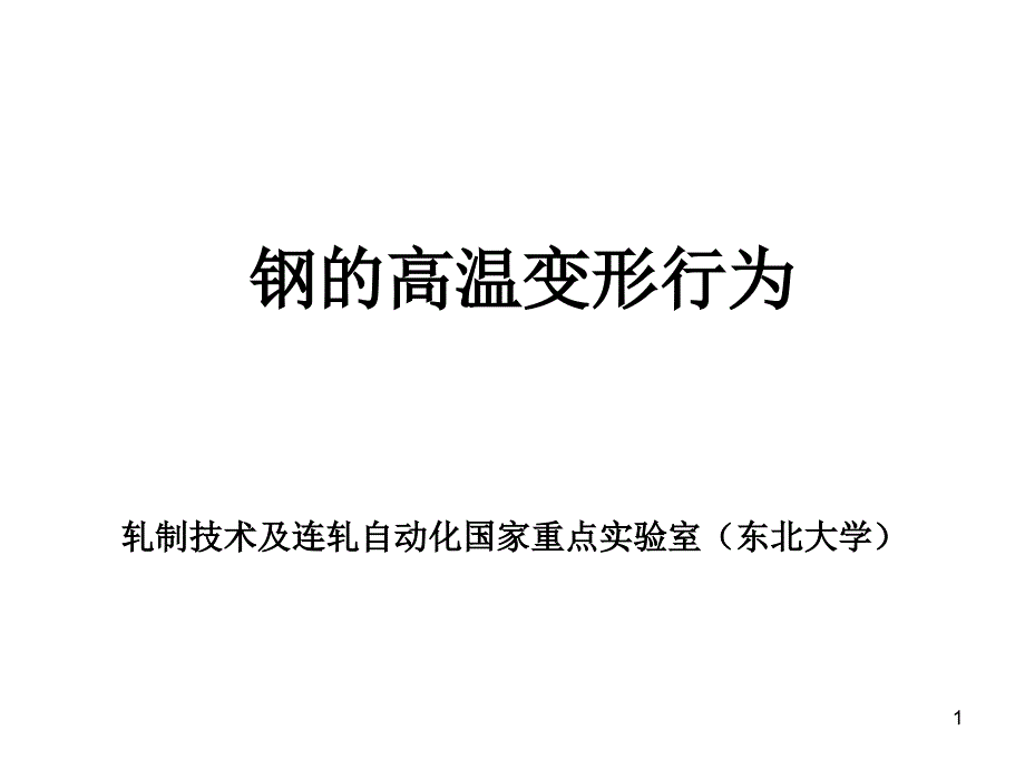 高温变形行为课件_第1页