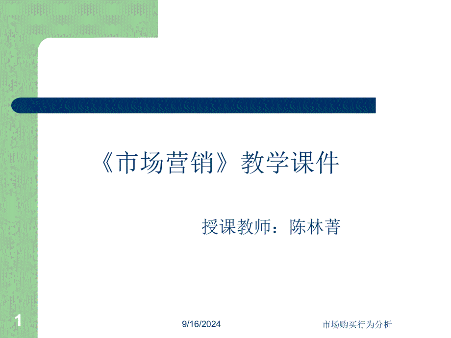 市场购买行为分析课件_第1页