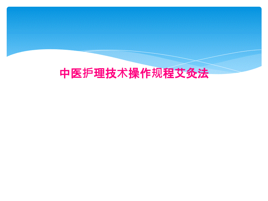 中医护理技术操作规程艾灸法课件_第1页