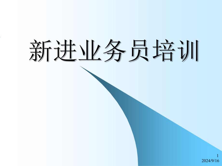 众原房产XXXX年销售人员培训内容_第1页