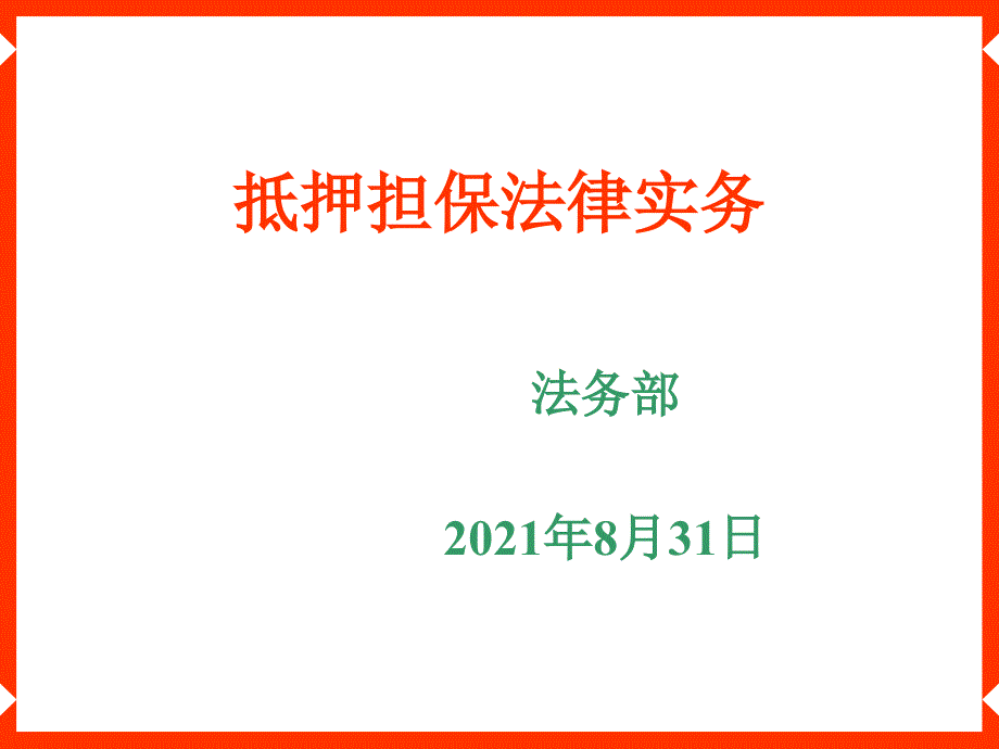 担保法律实务._第1页