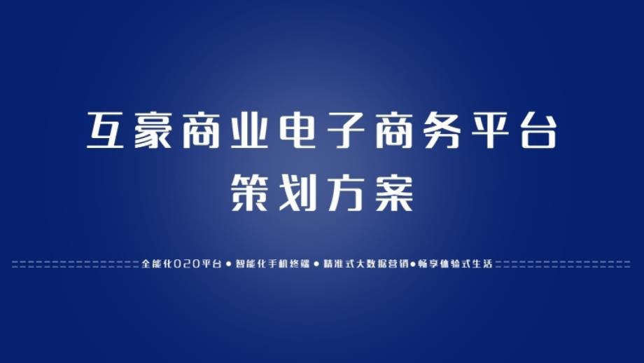 2020年电商平台策划方案模板可编辑课件_第1页