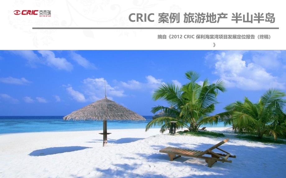 CRIC案例旅游地产半山半岛课件_第1页