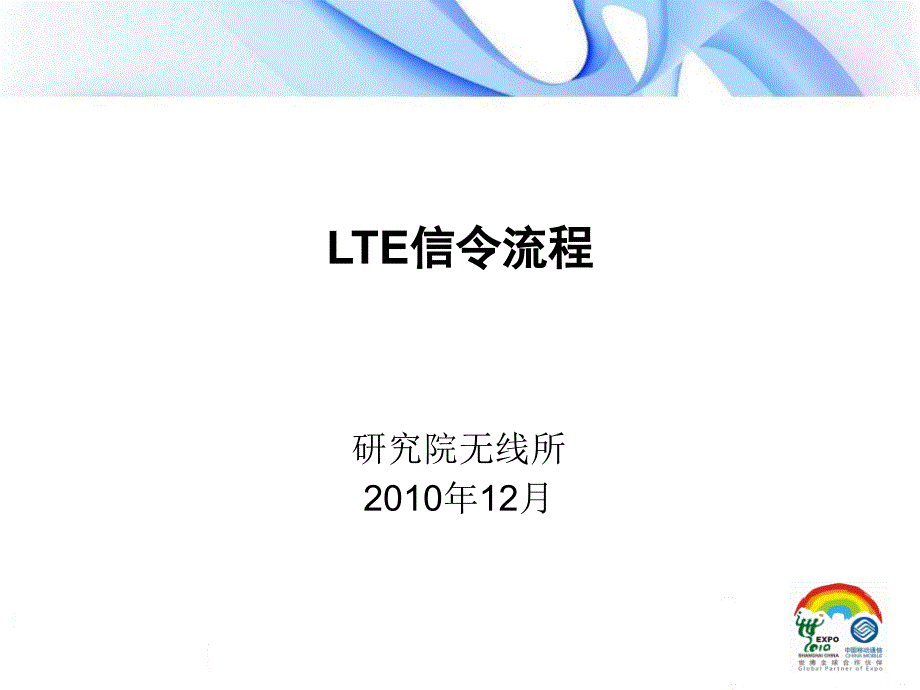 TDLTE信令流程详解课件_第1页