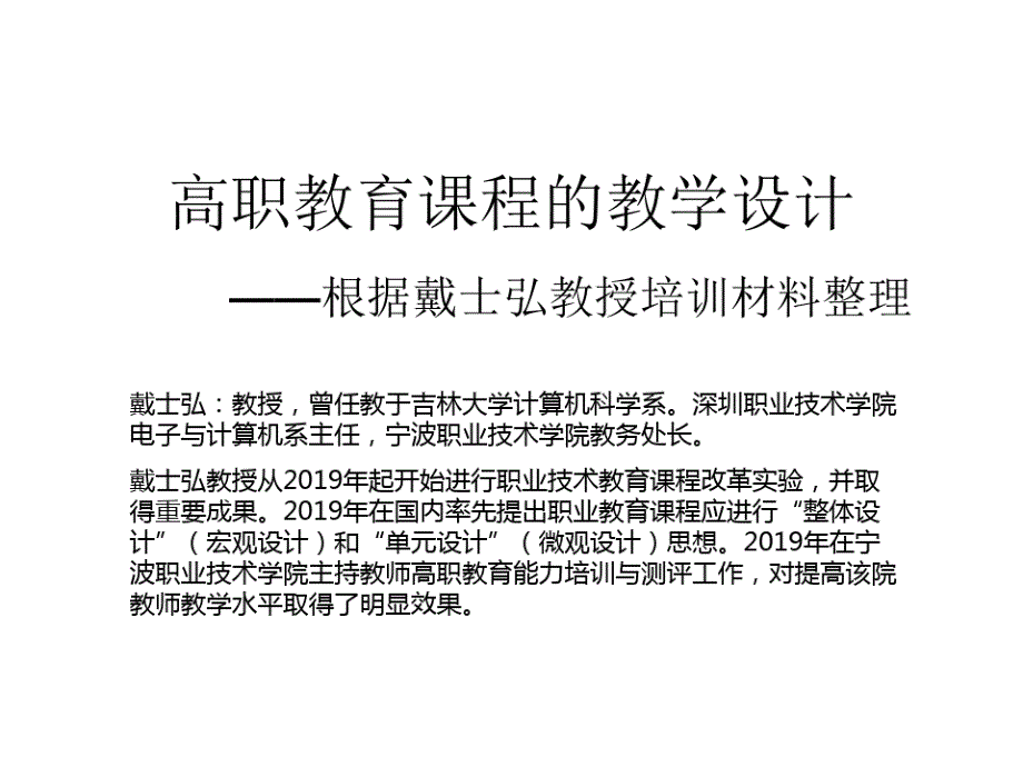 高职教育课程的教学设计-资料课件_第1页