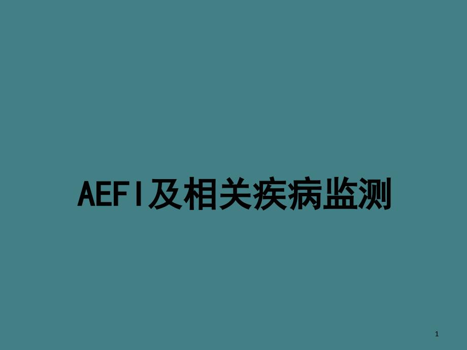 X年昆山预防接种人员专业培训-AEFI及相关疾病监测_第1页