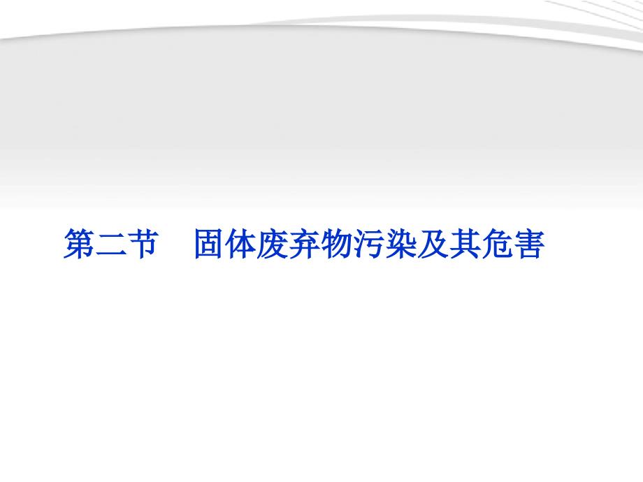 高中地理第二章第二节固体废弃物污染及其危害ppt课件_第1页