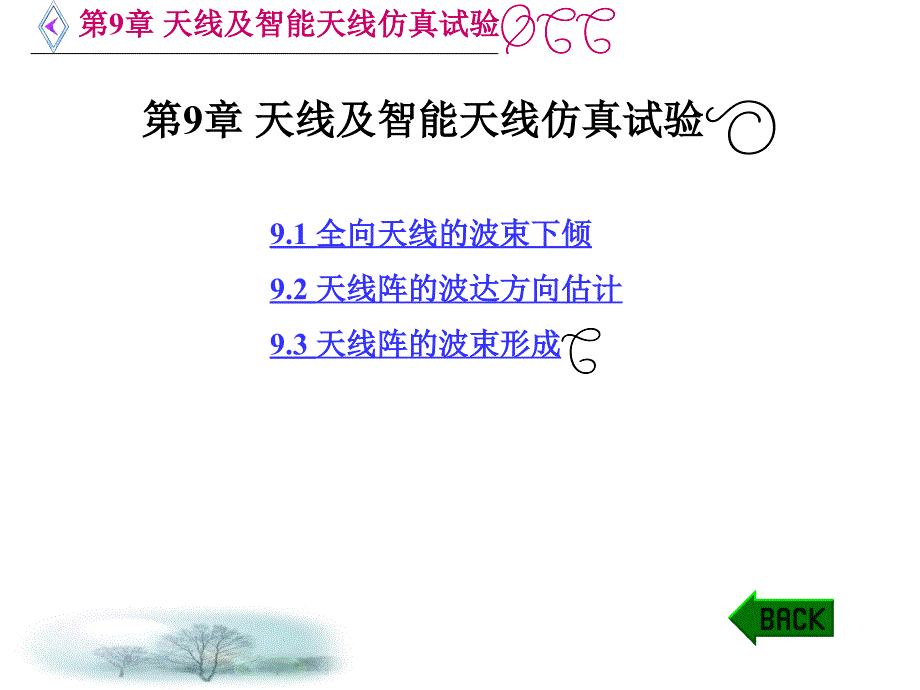 MATLAB仿真在通信与电子工程中的应用第9章天线及智能天课件_第1页